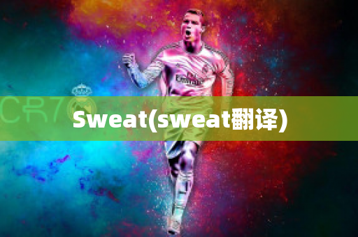 Sweat(sweat翻译)
